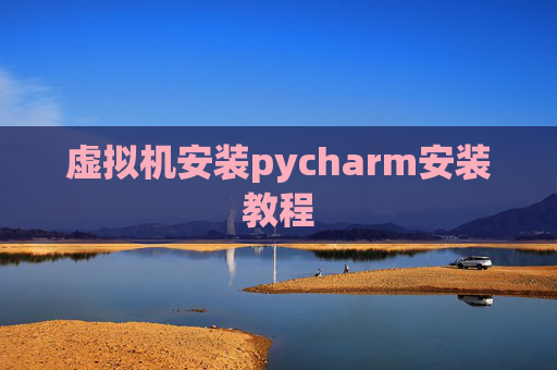 虚拟机安装pycharm安装教程