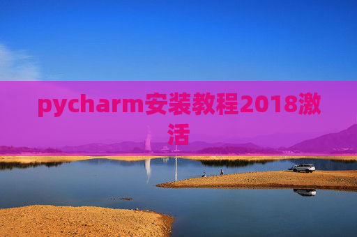 pycharm安装教程2018激活